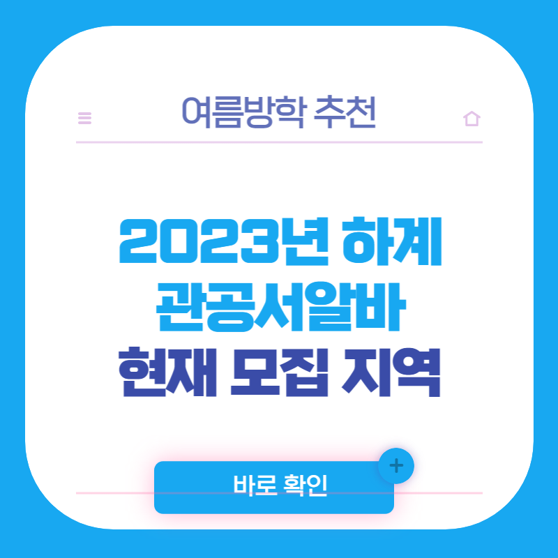 대학생 관공서 알바