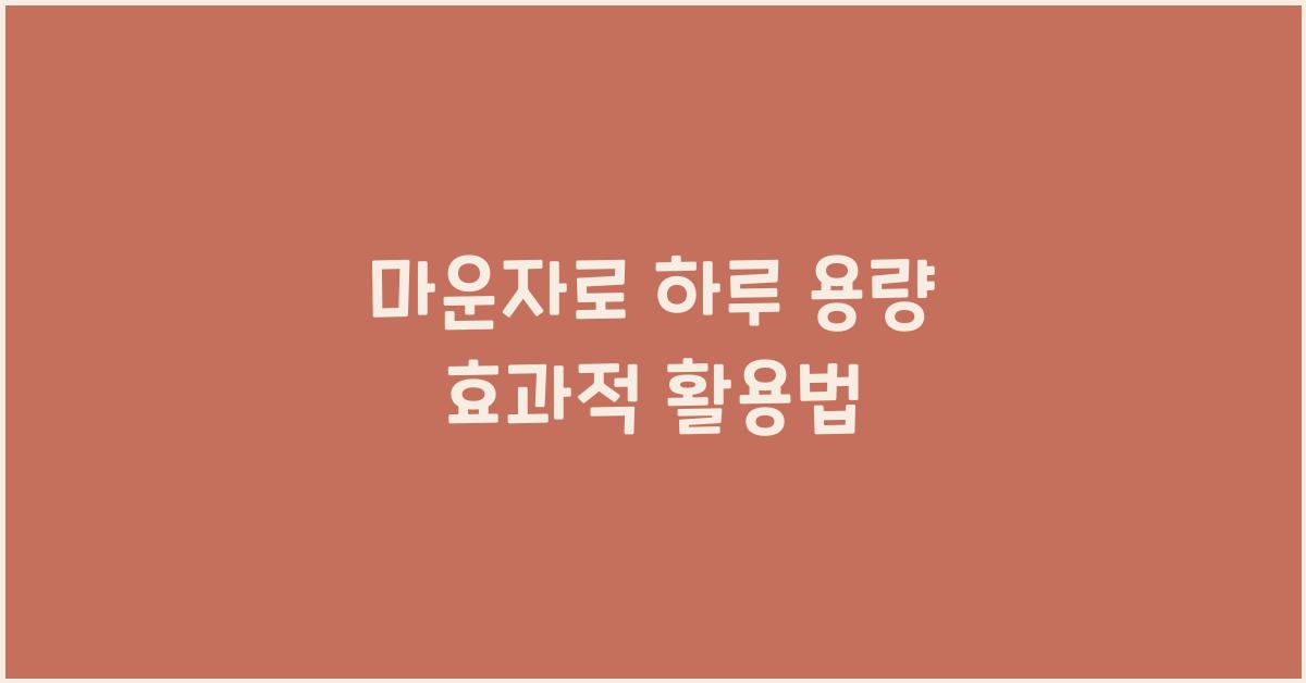 마운자로 하루 용량