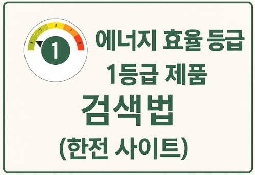 에너지 효율 1등급 제품, 어디서 확인할까? (한전 사이트 검색법 총정리)