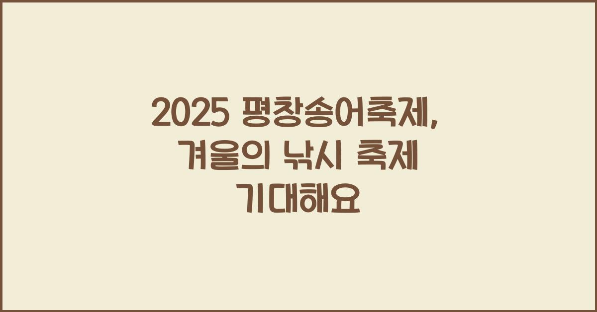 2025 평창송어축제