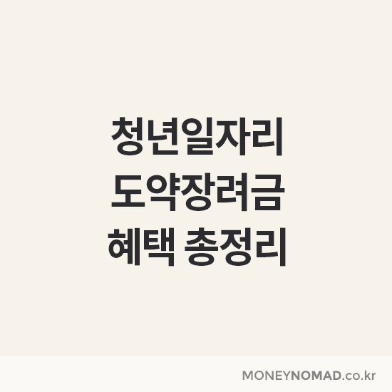 청년일자리 도약장려금 혜택 총정리