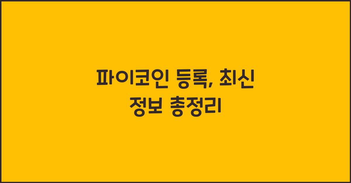 파이코인 등록