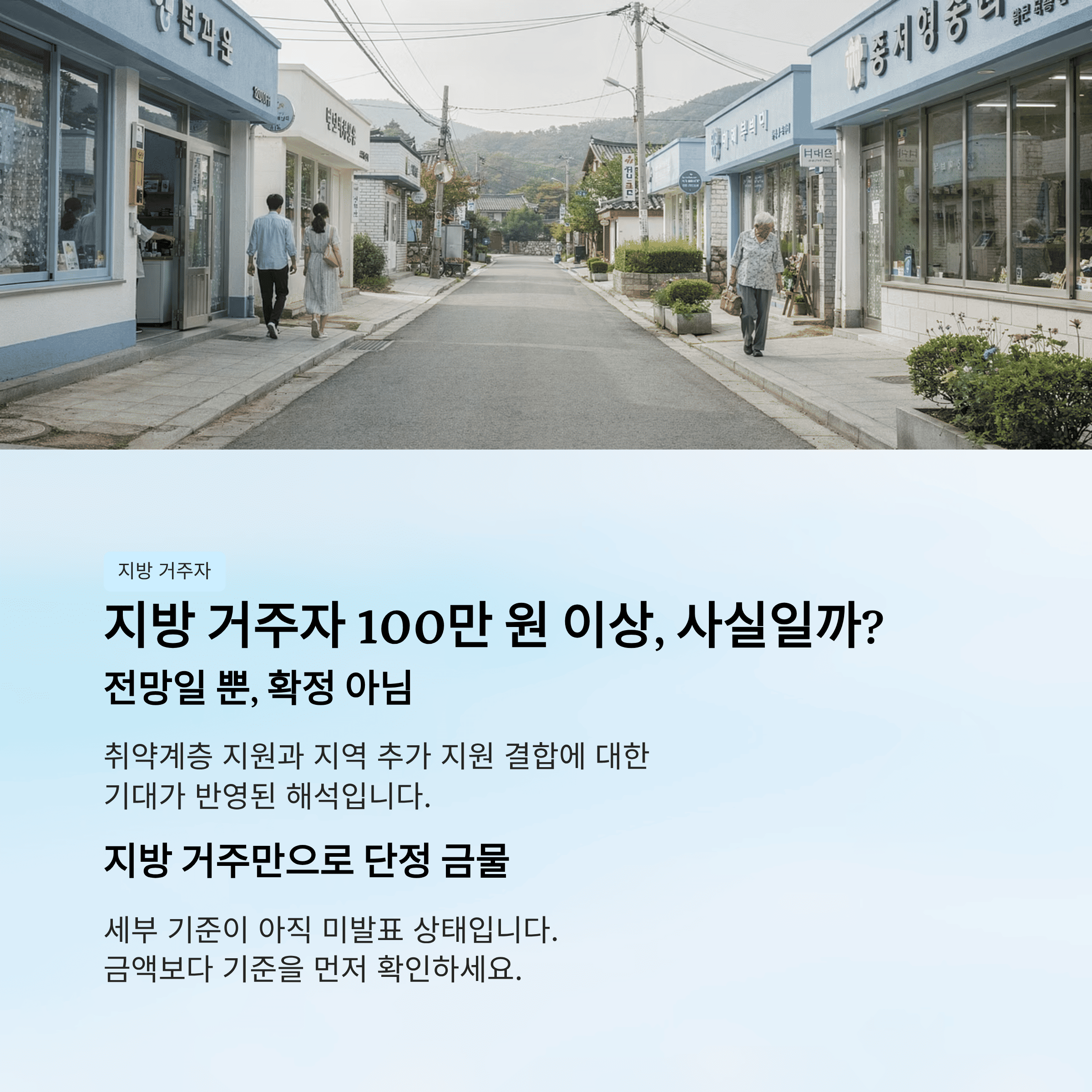 지방 거주자 100만원 이상, 사실일까?