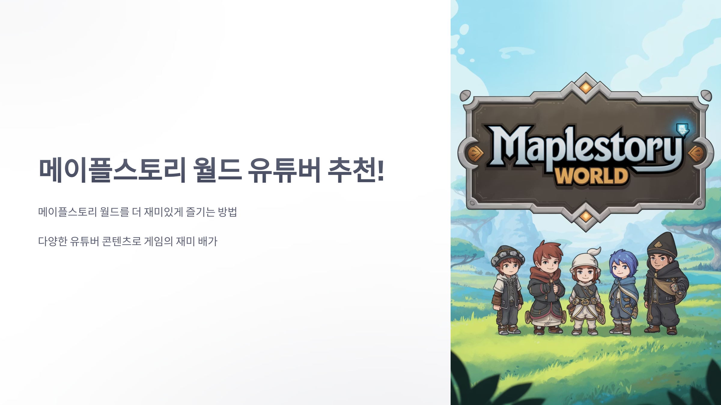 참조-메이플스토리-월드,-관련-유튜버-소개-1