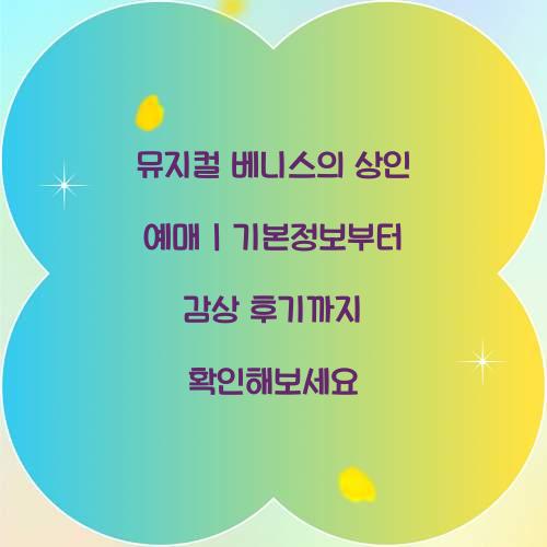 뮤지컬 베니스의 상인 예매