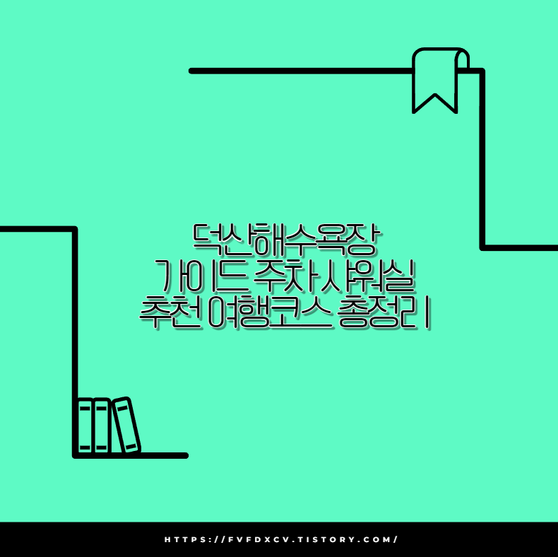덕산해수욕장 가이드 주차 샤워실 추천 여행코스 총정리