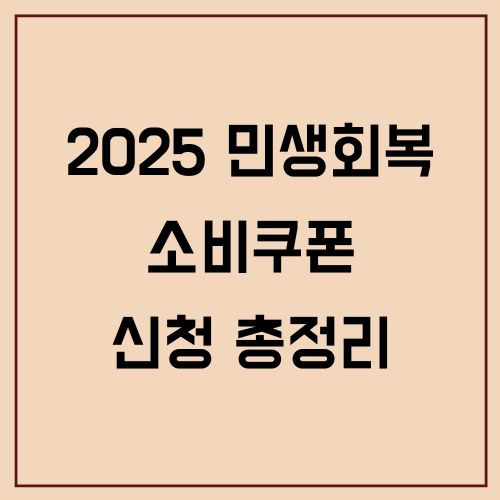 2025 민생회복 소비쿠폰 신청 총정리