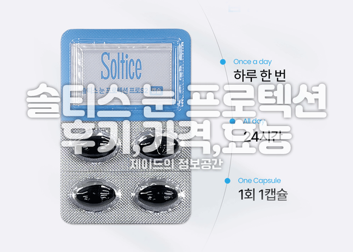 솔티스 눈 프로텍션 프로 후기, 가격, 효능, 먹는법