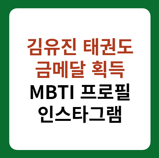 김유진 태권도 금메달 획득, MBTI 프로필, 인스타그램 설명 이미지