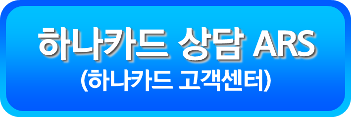 하나카드 상담 ARS