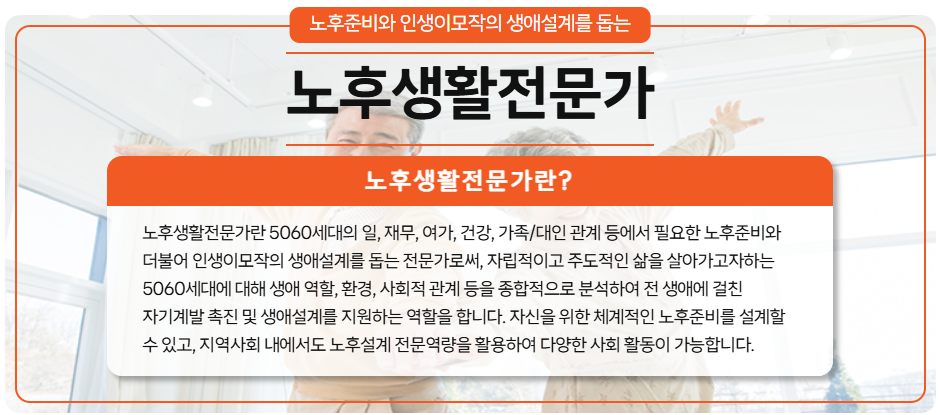 노후생활전문가 5060세대 직업 추천