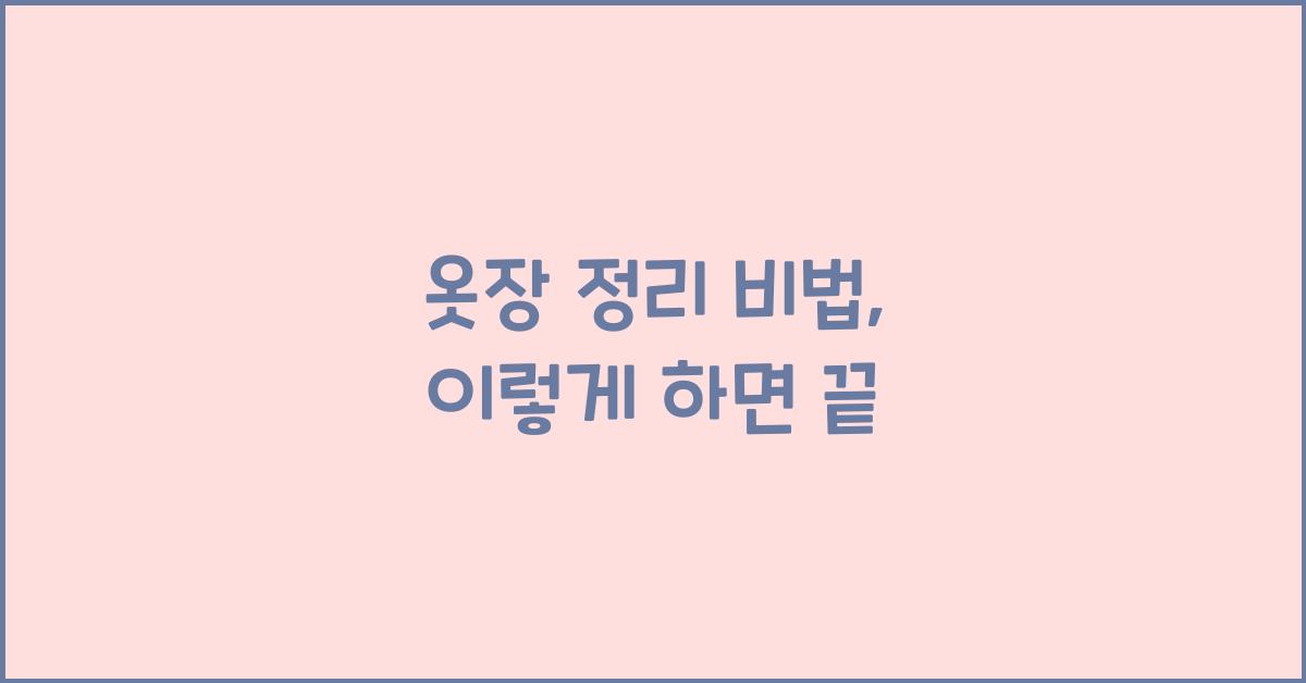 옷장 정리 비법