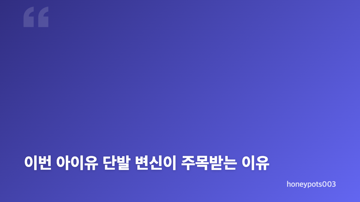 아이유 단발과 이 별로부터 콘셉트 포토