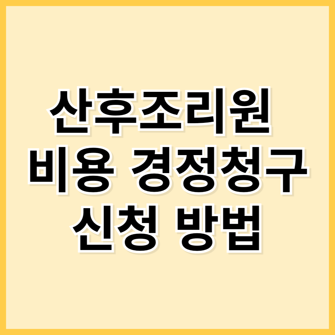 산후조리원 비용 경정청구 신청 방법