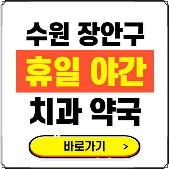 수원 장안구 휴일 치과 병원 진료하는 곳 ❘ 365일 일요일 야간 주말 문여는 약국 찾기