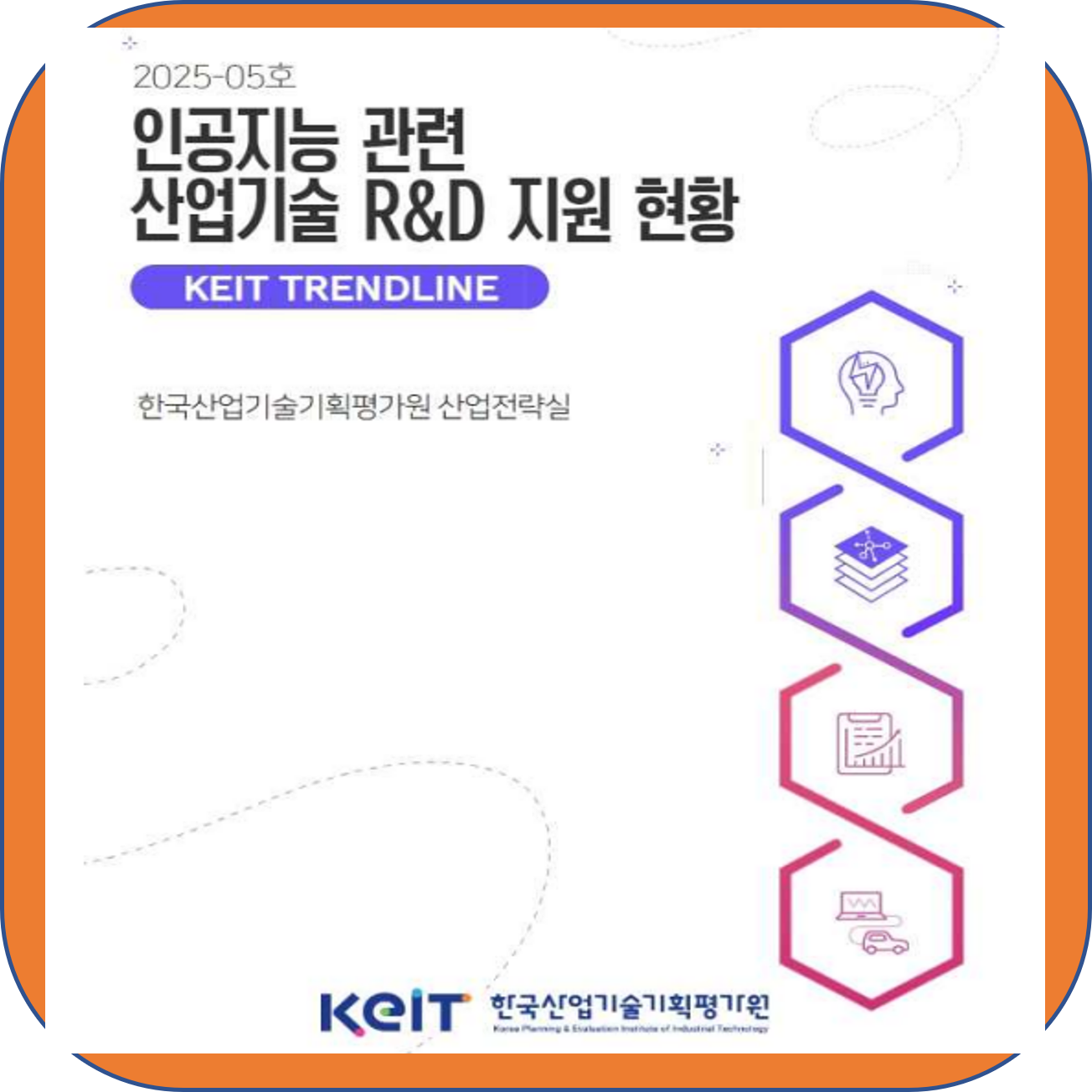 KEIT 인공지능 관련 산업기술 R&amp;D 지원 현황 분석