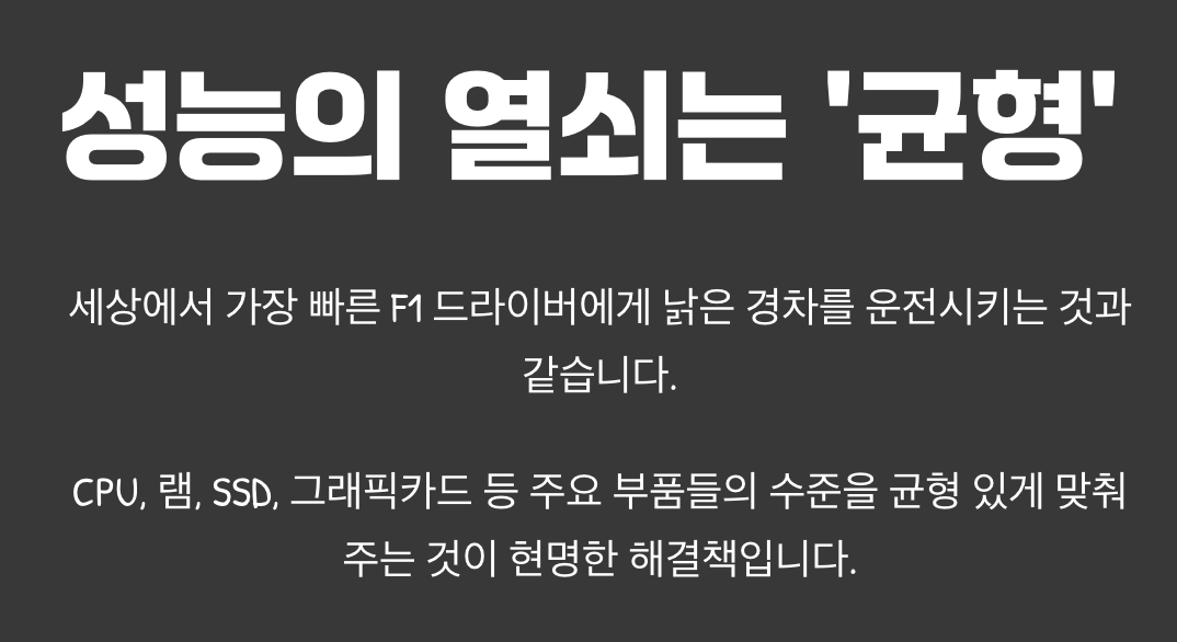 성능의 열쇠는 &lsquo;균형&rsquo;