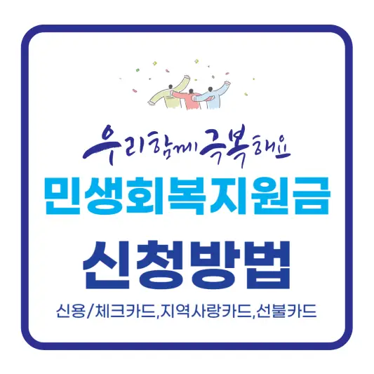 민생회복지원금 신청