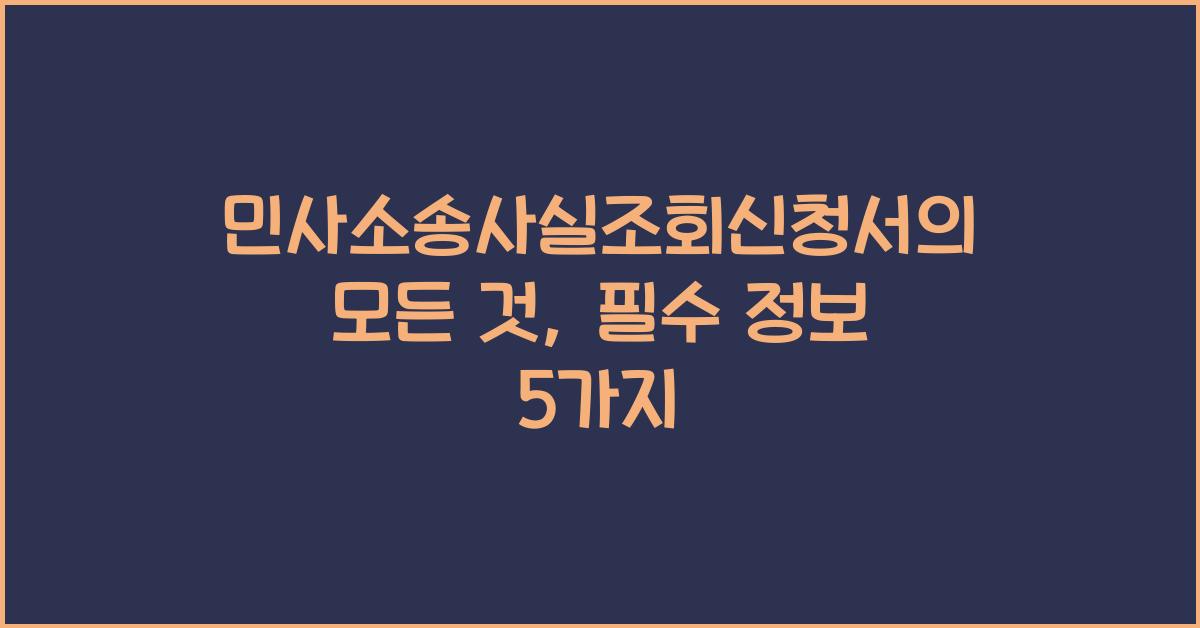 민사소송사실조회신청서