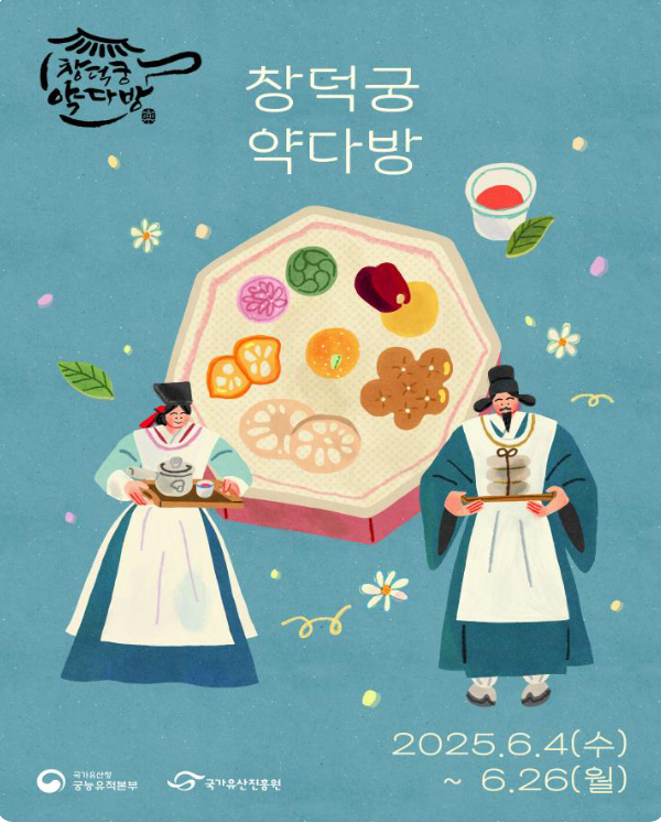 2025 창덕궁 약다방 공식 포스터 - 궁중 전통차와 국악 공연 안내