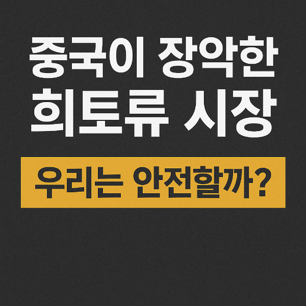 중국이 장악한 희토류 시장, 우리는 안전할까?