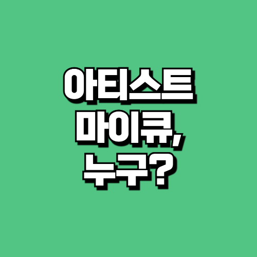 마이큐 동상이몽