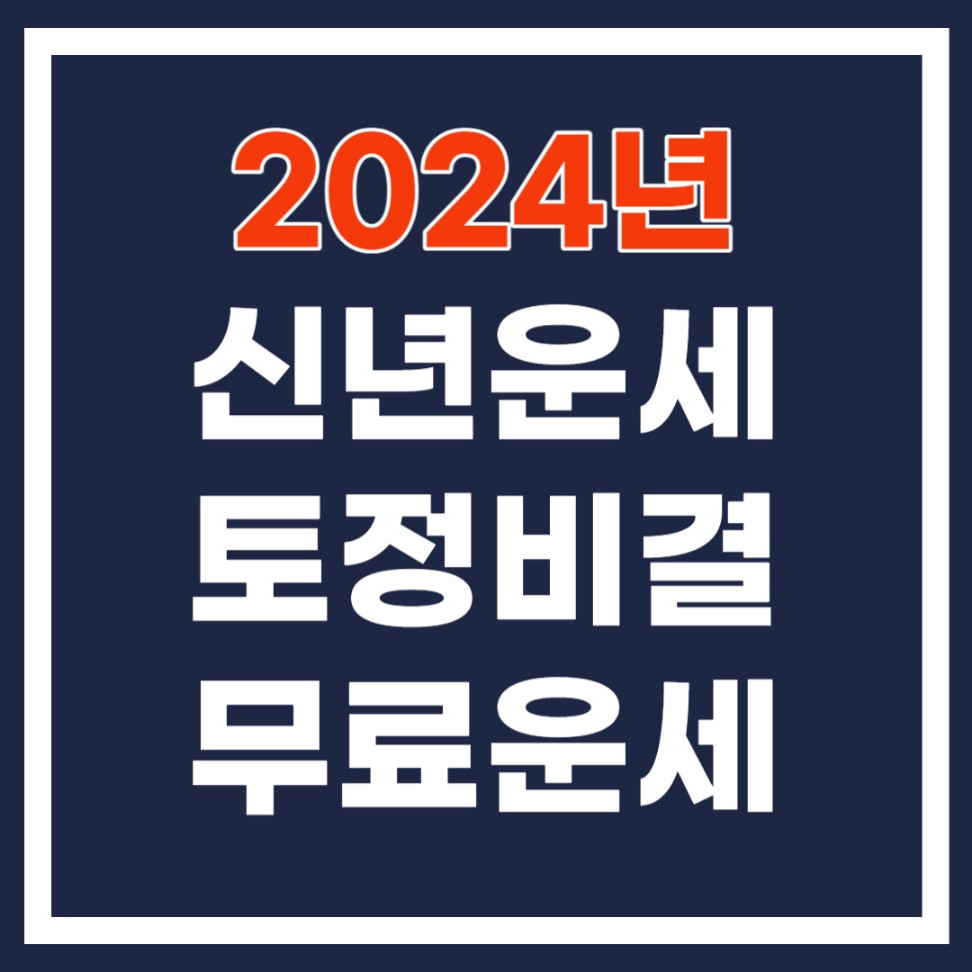 2024년 무료운세