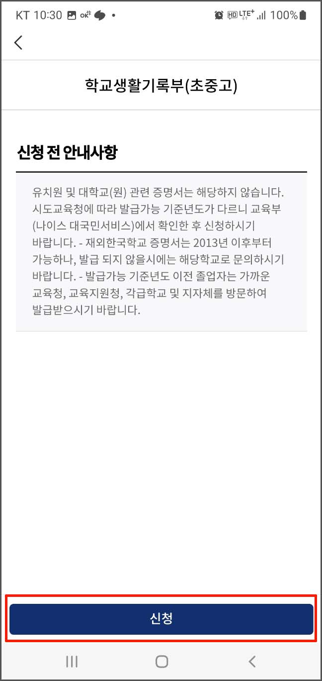 학교 생활기록부 모바일 조회 및 발급 - 카카오톡 애플리케이션