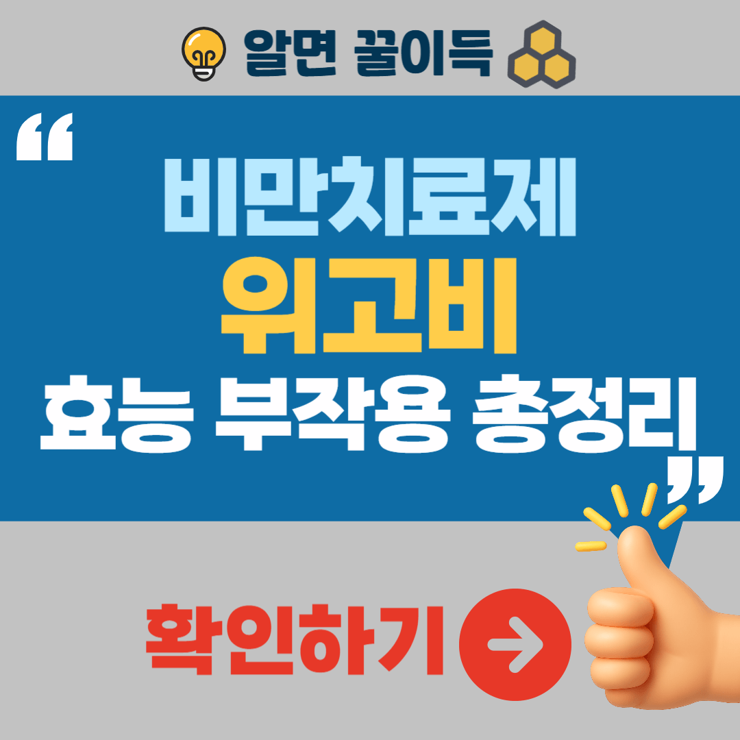 위고비 효능 복용법 부작용