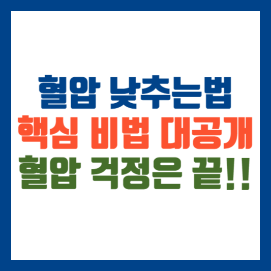 혈압 낮추는 법 10가지