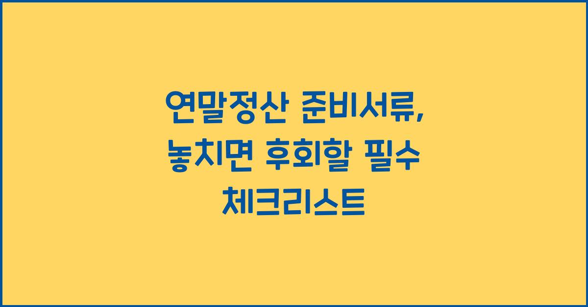 연말정산 준비서류