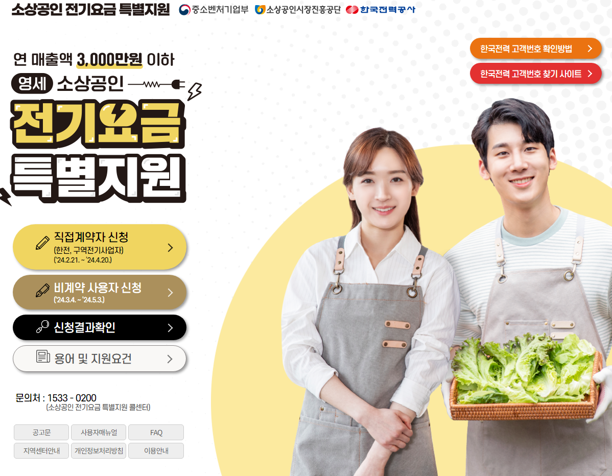 소상공인 전기료 감면 지원시작