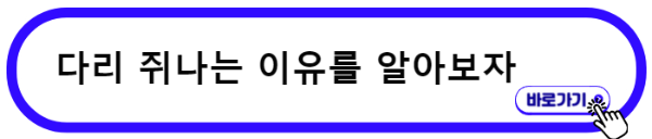 다리 쥐나는 이유