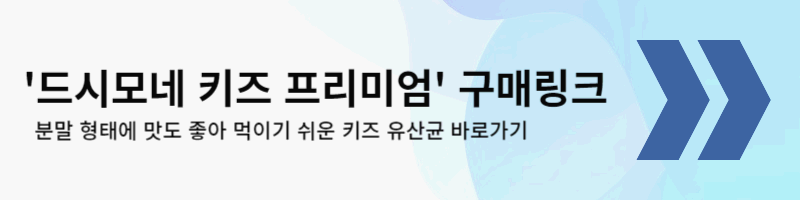 키즈 어린이 유산균 제품 추천