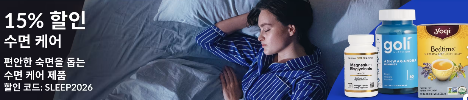 수면 케어 제품 추천