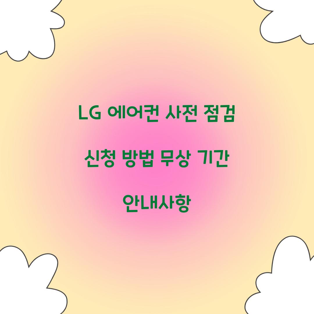 LG 에어컨 사전 점검 신청 방법 무상 기간