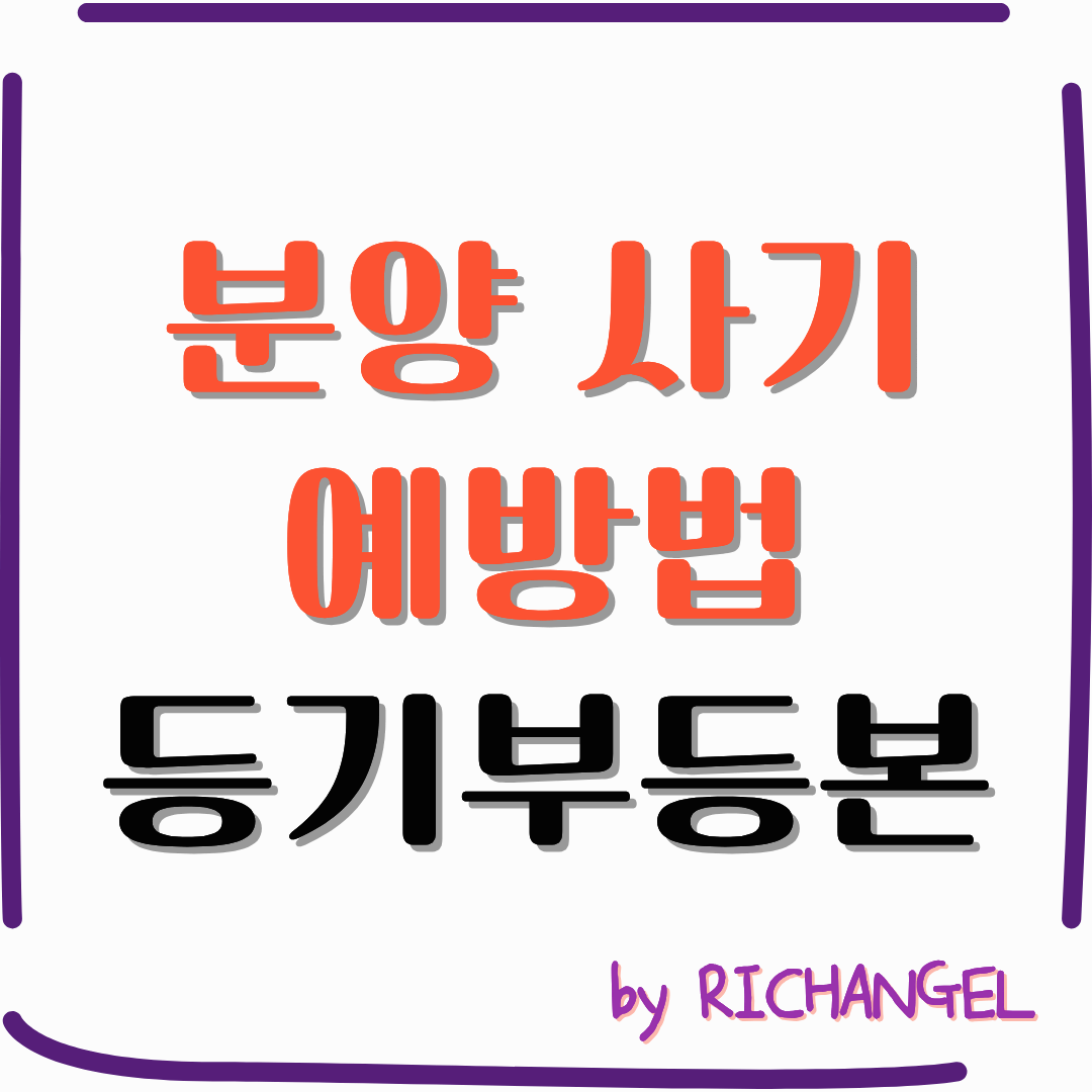 분양 사기 예방법 등기부등본