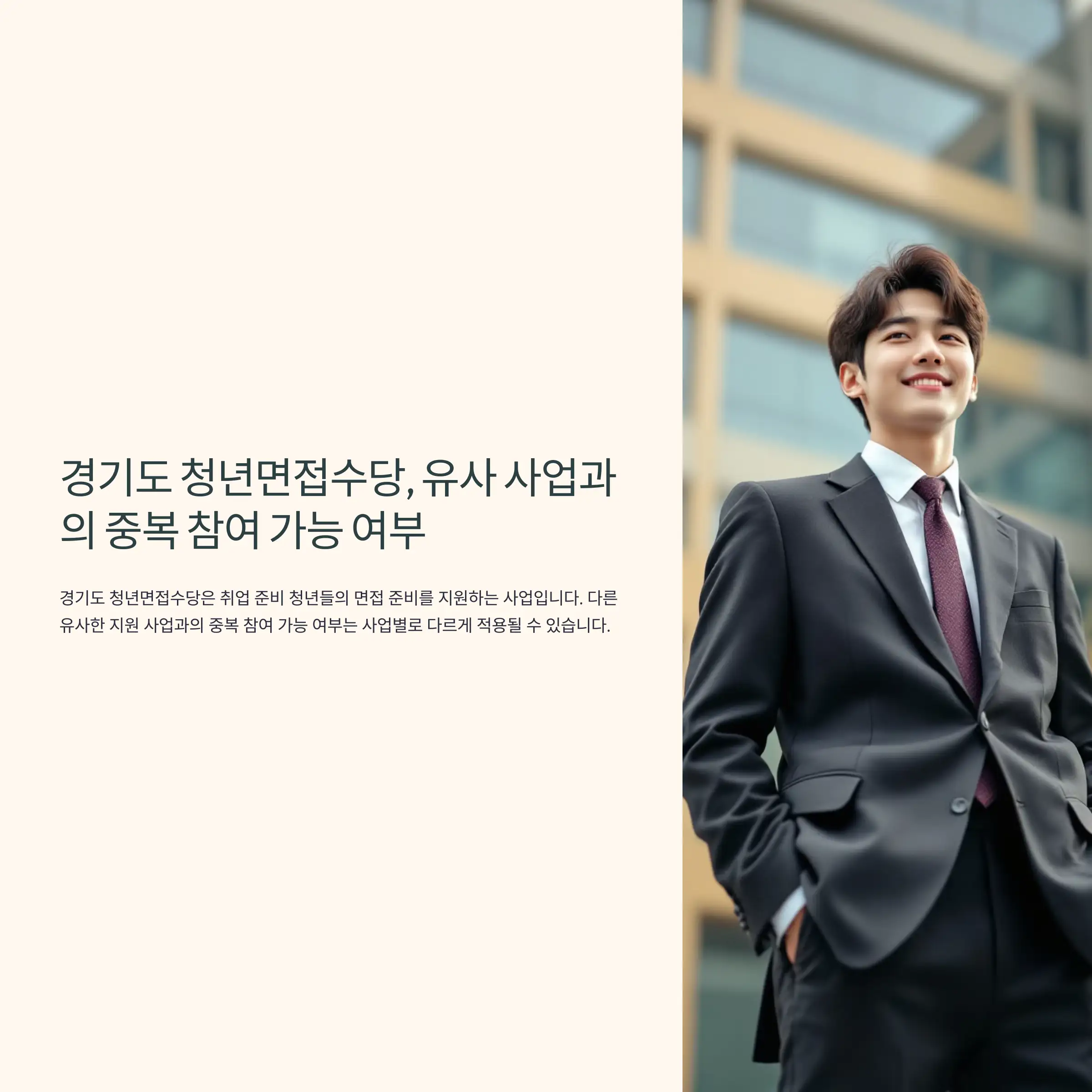 경기도 청년면접수당, 유사사업과 중복 참여 가능 여부 중복 참여 불가 사업