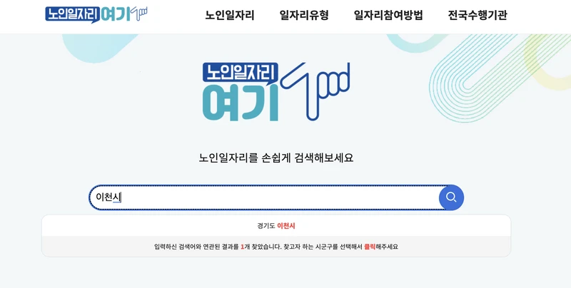 이천시청-노인일일자리-검색창-2025년9월