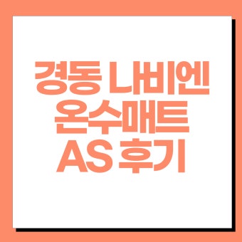 경동나비엔 온수매트 as센터 바로가기