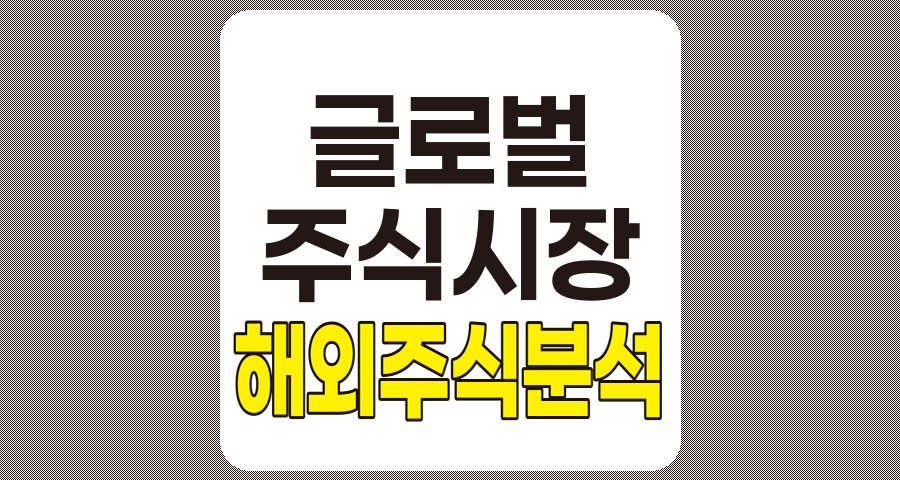 해외 주식 시장 분석, 글로벌 투자 기회와 전략적 접근법