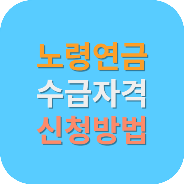노령연금수급자격