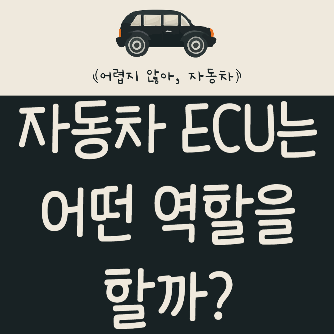 자동차-ECU는-어떤-역할을-할까?-ECU-고장-증상-및-리셋-방법-알아보기