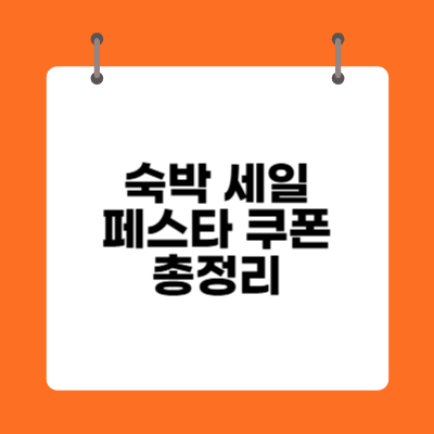 숙박 세일 페스타 쿠폰 총정리(2025년 최신정보)