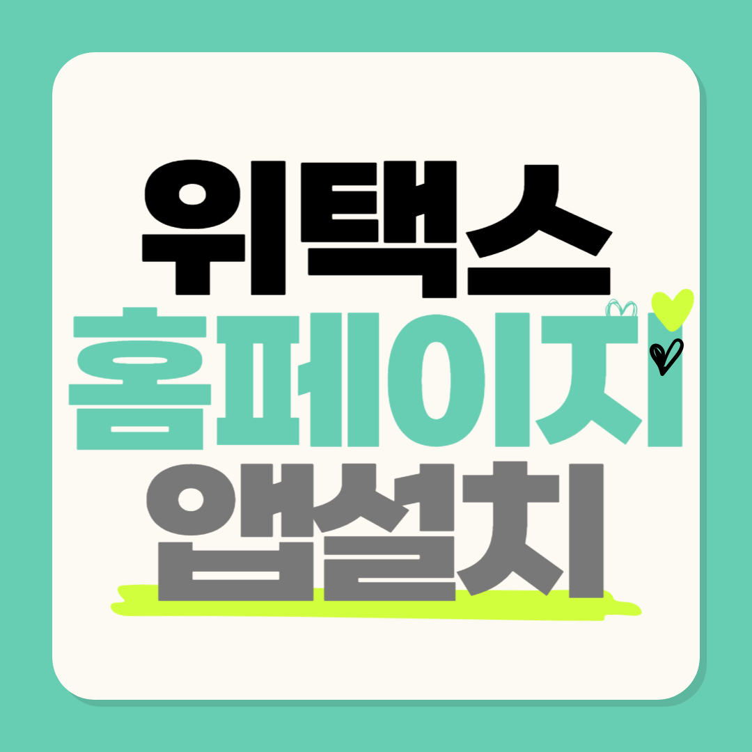 위택스 지방세 납부하기 홈페이지 앱 설치