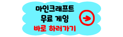 마인크래프트 무료 게임 하기