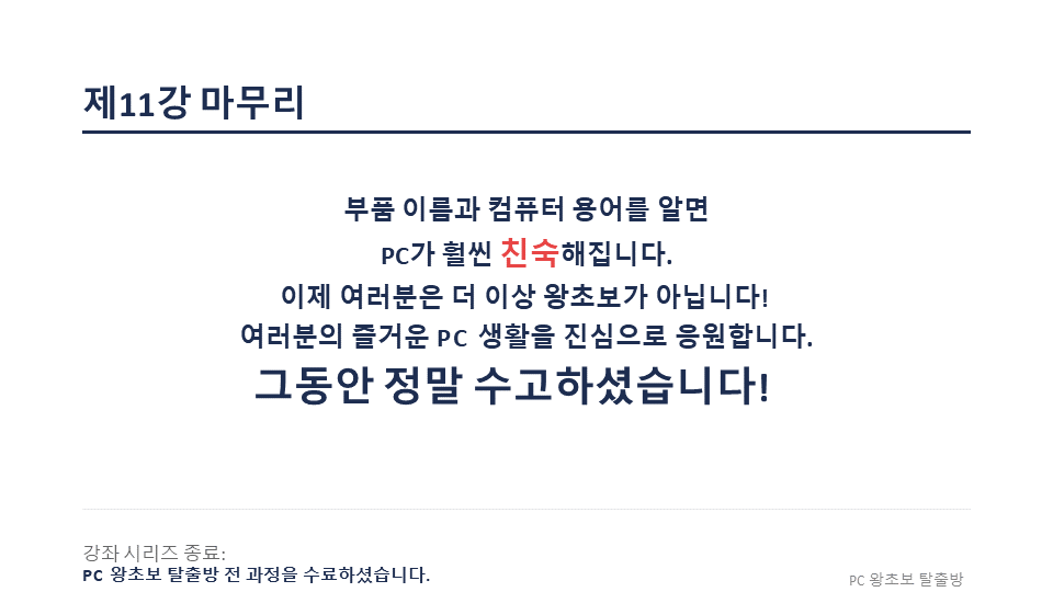 PC 왕초보 탈출방 전 과정 수료 축하 및 즐거운 PC 생활 응원 종강