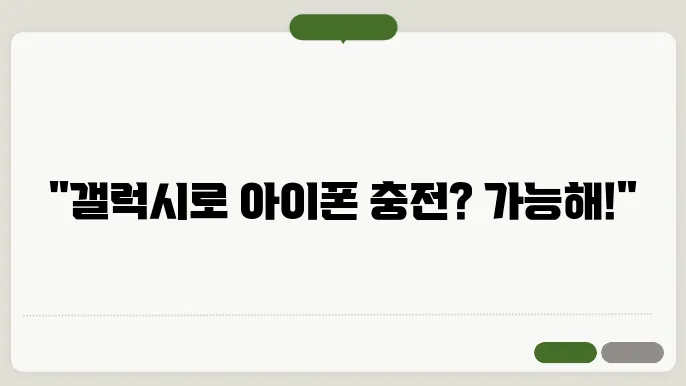 갤럭시 무선 배터리 공유 아이폰 충전 방법
