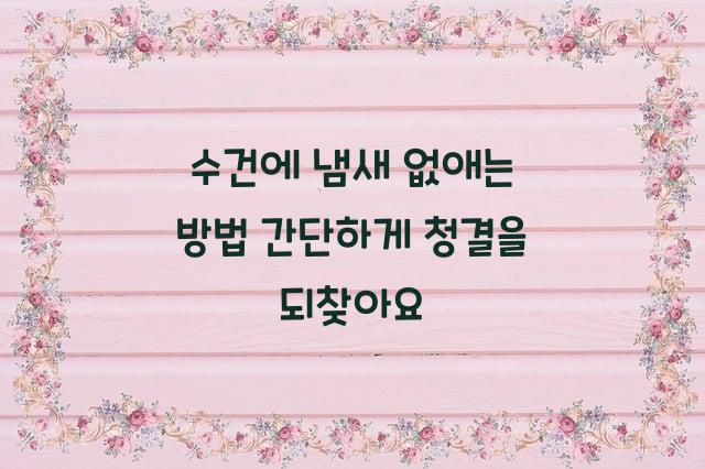 수건에 냄새 없애는 방법