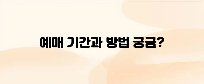 코레일 기차표 예매 기간 및 방법